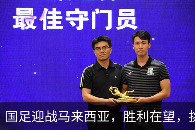 国足迎战马来西亚，胜利在望，挑战却不容小觑