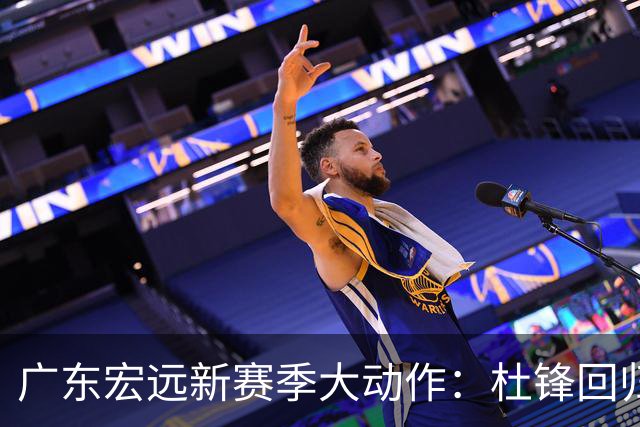 广东宏远新赛季大动作：杜锋回归，胡明轩继续担任队长，外援亮相在即