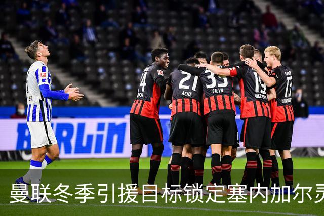 曼联冬季引援目标锁定塞内加尔灵动边锋迪奥，竞争激烈面临多重挑战