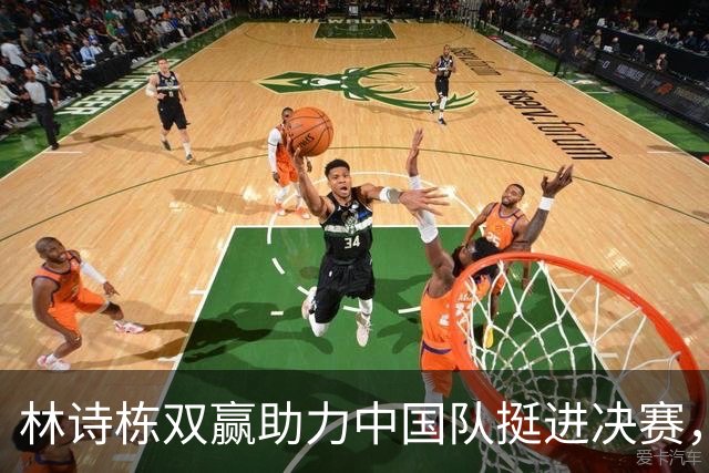 林诗栋双赢助力中国队挺进决赛，杨毅力挺回应争议