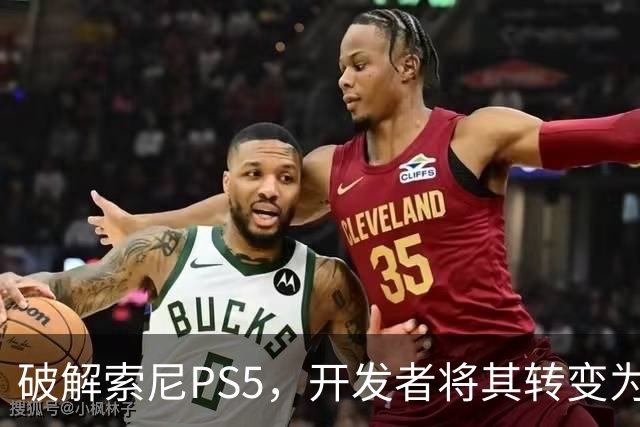 破解索尼PS5，开发者将其转变为本地AI计算平台