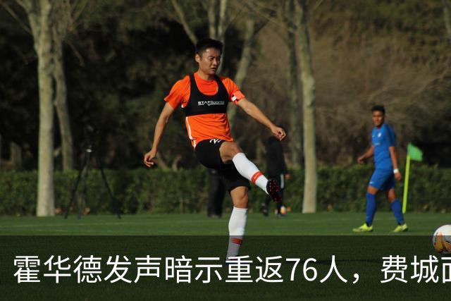 霍华德发声暗示重返76人，费城面临内线危机