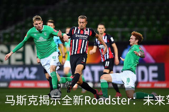 马斯克揭示全新Roadster：未来驾驶的终极之作