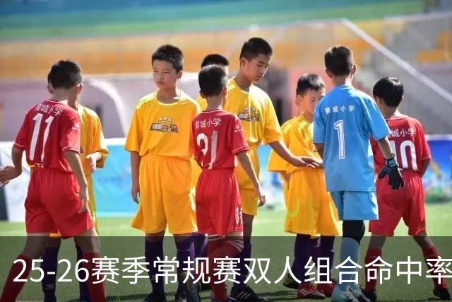 25-26赛季常规赛双人组合命中率排名：追梦与波杰名列垫底